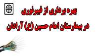 بهره برداری از فیبرنوری بیمارستان امام حسین (ع) آرادان