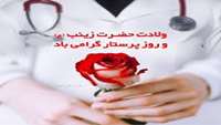 پیام تبریک برای روز پرستار