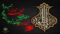 پیام تسلیت دکتر نداف سرپرست بیمارستان امام حسین (ع) شهرستان آرادان به مناسبت شهادت حضرت فاطمه (س)